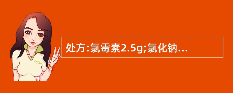 处方:氯霉素2.5g;氯化钠9.0g;羟苯甲酯0.23g;羟苯丙酯0.11g;蒸