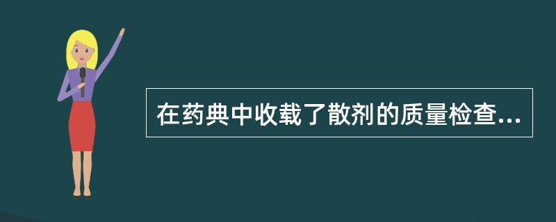 在药典中收载了散剂的质量检查项目,主要有A、外观均匀度B、水分C、装量差异D、崩