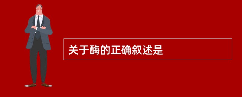关于酶的正确叙述是
