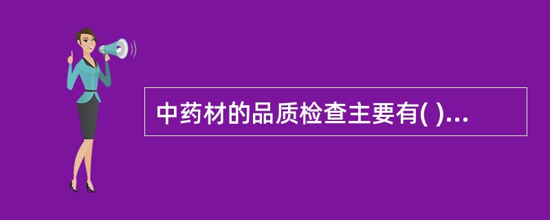 中药材的品质检查主要有( )A、药材的药理有效性检查B、药材含水量的检查C、药材