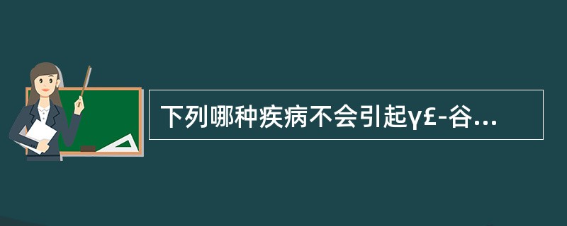 下列哪种疾病不会引起γ£­谷氨酰转移酶(GGT)升高( )。A、传染性肝炎B、酒