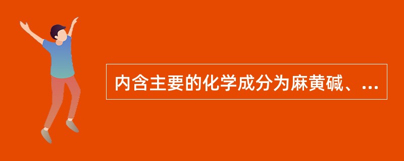 内含主要的化学成分为麻黄碱、氯化钙的中成药有A、安嗽糖浆B、苏菲咳糖桨C、消咳宁