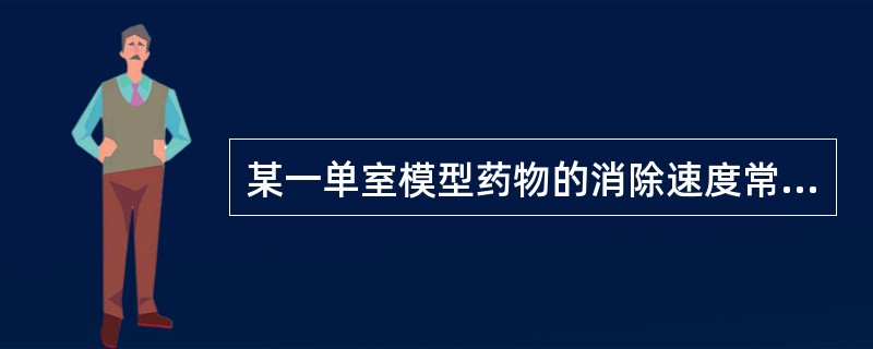 某一单室模型药物的消除速度常数为0.3465h,表观分布容积为5L,静脉注射给药