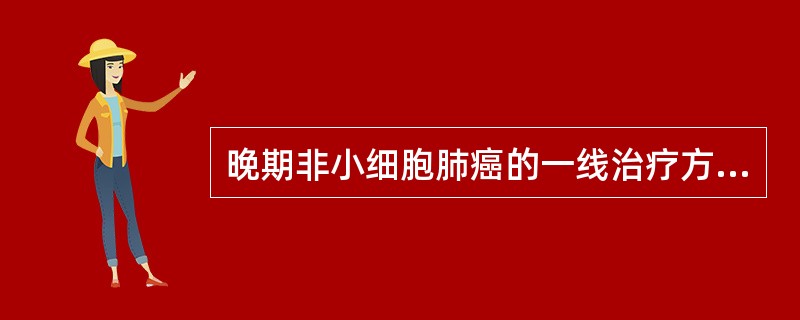 晚期非小细胞肺癌的一线治疗方案有A、长春瑞滨£«顺铂B、吉西他滨£«顺铂C、紫杉