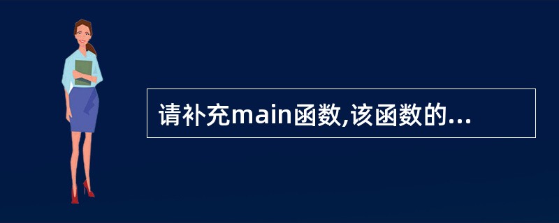 请补充main函数,该函数的功能是:输出一个NXN矩阵,要求非周边元素赋值0,周