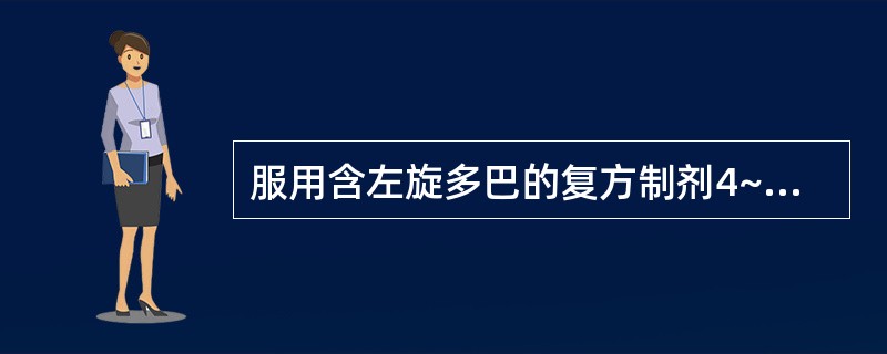 服用含左旋多巴的复方制剂4~5年后的远期并发症为A、恶心和呕吐B、青光眼和精神症