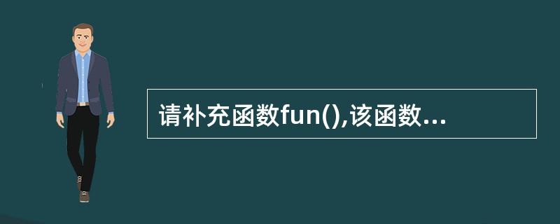 请补充函数fun(),该函数的功能是把数组bb中的数按从小到大的排列(数组的值及