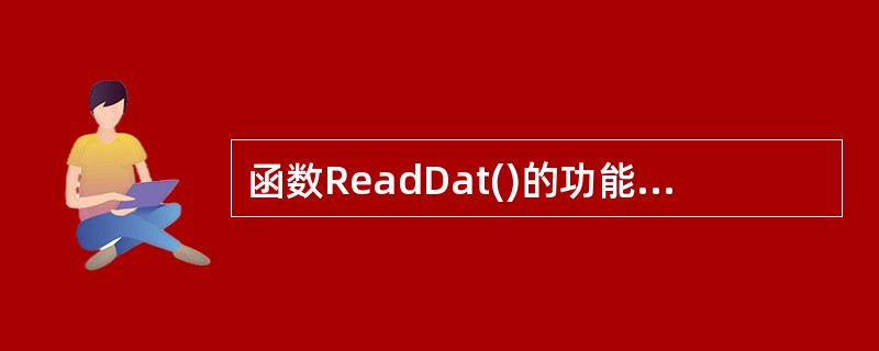 函数ReadDat()的功能是实现从文件ENG49.IN中读取一篇英文文章,存入