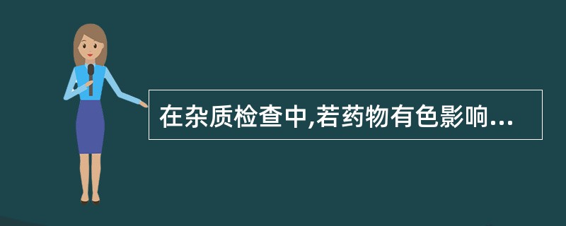 在杂质检查中,若药物有色影响检查,可采用A、内消色处理B、采用空白对照法C、将样