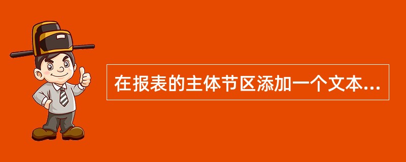 在报表的主体节区添加一个文本框控件,显示“姓名”字段值。该控件放置在距上边0.1