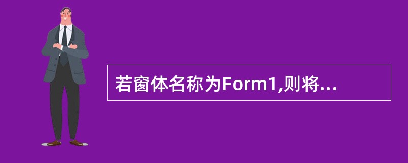 若窗体名称为Form1,则将该窗体标题设置为“Access窗体”的语句是(9)。