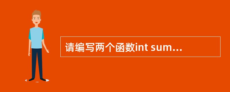 请编写两个函数int sum_of_powers(int k,int n),po