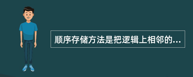 顺序存储方法是把逻辑上相邻的结点存储在物理位置()的存储单元中乙