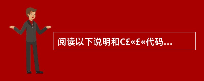 阅读以下说明和C£«£«代码(代码13£­1),将应填入(n)处的字句写在对应栏