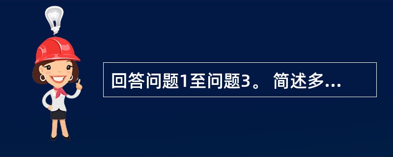 回答问题1至问题3。 简述多媒体广告的信息框架设计过程。