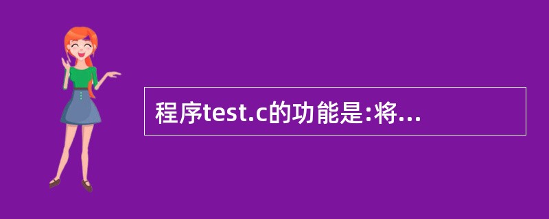 程序test.c的功能是:将大于整数m且紧靠m的k个素数存入数组XX。请考生编写