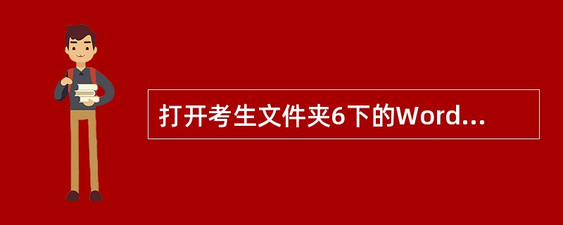 打开考生文件夹6下的Word文档WORDl.DOC,其内容如下: (WORDl.