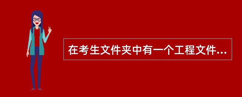 在考生文件夹中有一个工程文件exeeise86.vbp及窗体文件execise8