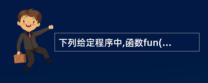 下列给定程序中,函数fun()的功能是:用冒泡法对6个字符串按由小到大的顺序进行
