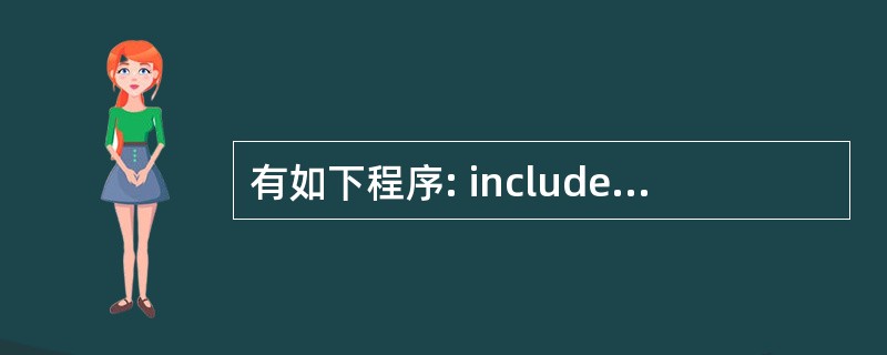 有如下程序: include  using namespaee std; cla