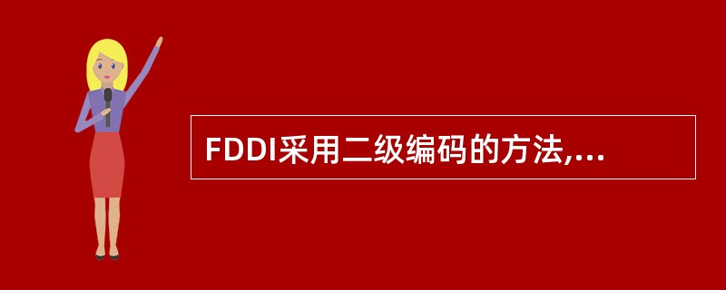 FDDI采用二级编码的方法,首先按4B£¯5B编码,然后再用( )编码。