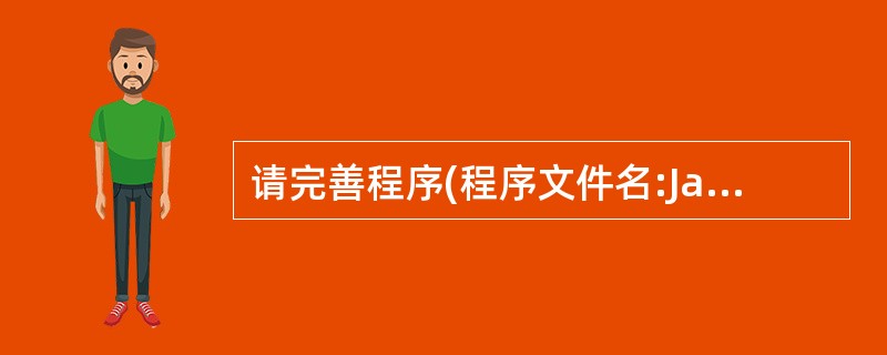 请完善程序(程序文件名:Java_3.java)并进行调试。请在下画线处填入正确
