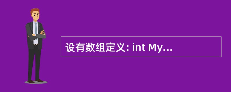 设有数组定义: int MyIntArray[] = {10, 20, 30,