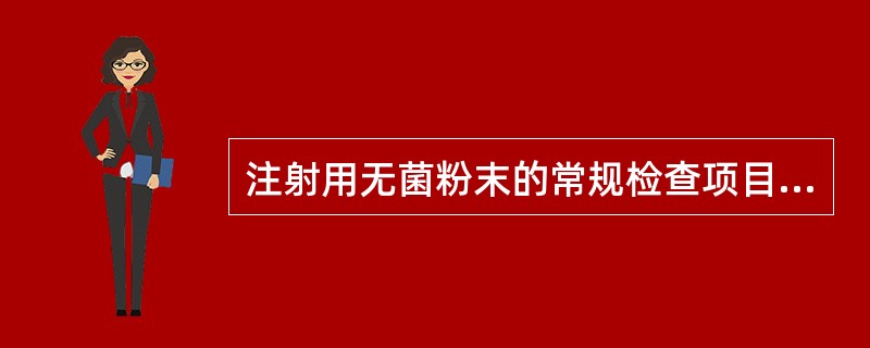 注射用无菌粉末的常规检查项目是A、无菌检查B、装量差异C、溶出度或释放度D、不溶