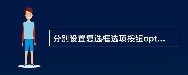 分别设置复选框选项按钮opt1和opt2的“默认值”属性为假值。