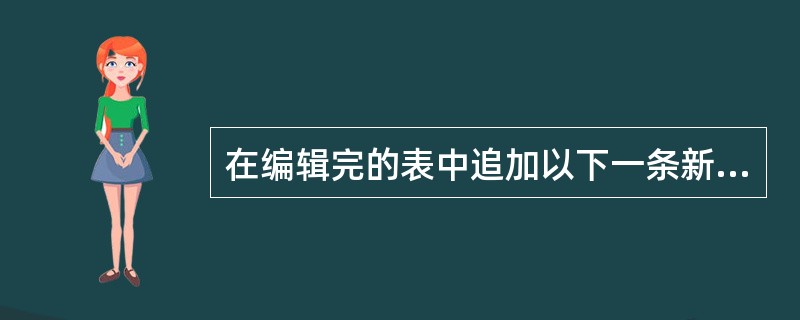 在编辑完的表中追加以下一条新记录: