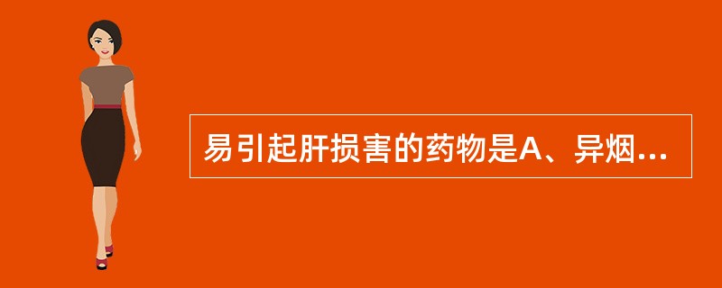 易引起肝损害的药物是A、异烟肼B、利福平C、吡嗪酰胺D、对氨基水杨酸E、乙胺丁醇