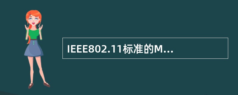 IEEE802.11标准的MAC层定义了分布式协调功能(DCF)和点协调功能(P