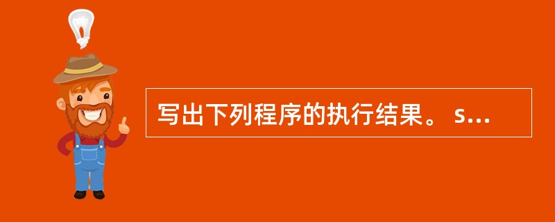 写出下列程序的执行结果。 swap(p1,p2) int*p1,*p2; {in