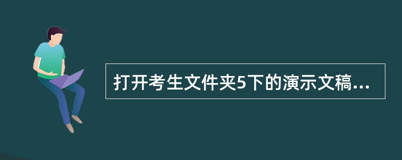 打开考生文件夹5下的演示文稿yswg.ppt,按要求完成操作并保存。 1.在演示