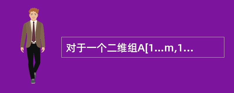 对于一个二维组A[1…m,1…n],若按列为主序存储,则任一元素A[i,j]的相