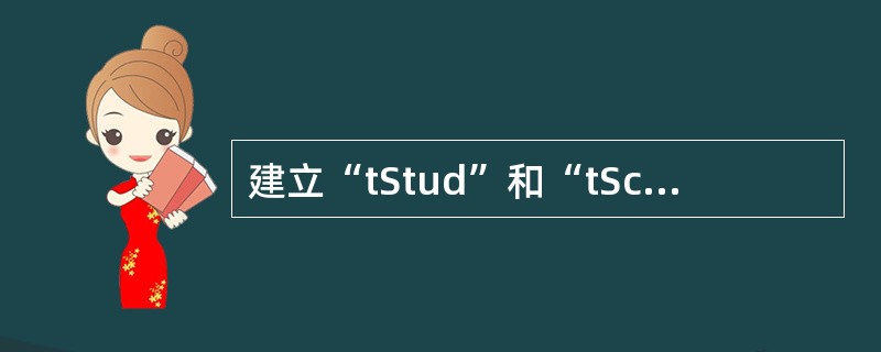 建立“tStud”和“tScore”两表之间的一对一关系;