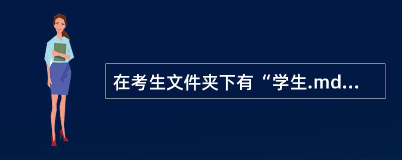 在考生文件夹下有“学生.mdb”数据库。 (1) 以学生表为数据源,创建“输入学