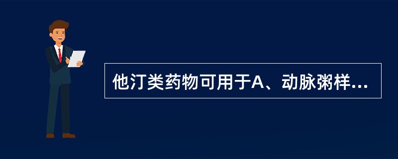 他汀类药物可用于A、动脉粥样硬化B、静脉血栓形成C、肾病综合征D、血管成型再狭窄