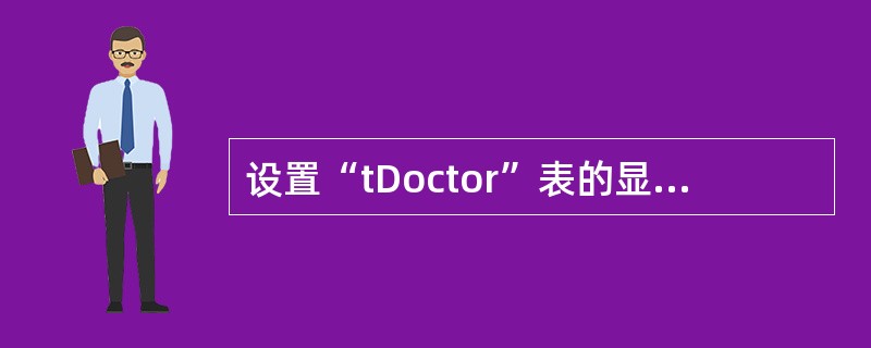 设置“tDoctor”表的显示格式,使表的背景颜色为“银白”、网格线为“白色”、