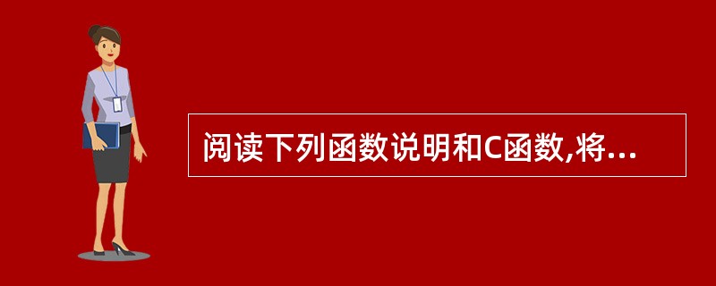 阅读下列函数说明和C函数,将应填入(n)处的字句写在对应栏内。(函数2.1说明)