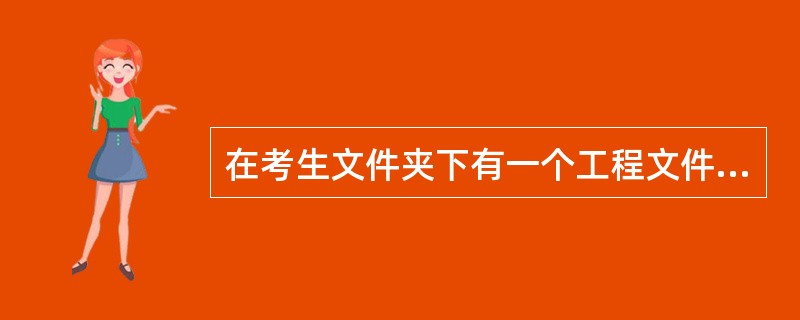 在考生文件夹下有一个工程文件sjt5.vbp。其窗体中有一个名称为Text1的文