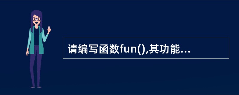 请编写函数fun(),其功能是计算并输出当x<0.97时下列多项式的值,直到|S