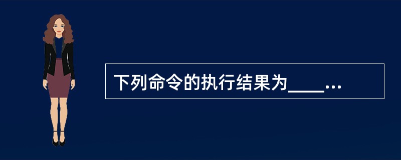 下列命令的执行结果为______。 ? STR(12345.6789,8,3),