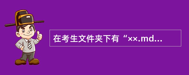 在考生文件夹下有“××.mdb”数据库。(1)以班级和学生表为数据源,创建“班级