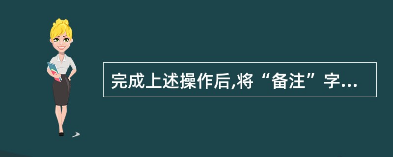 完成上述操作后,将“备注”字段删除。