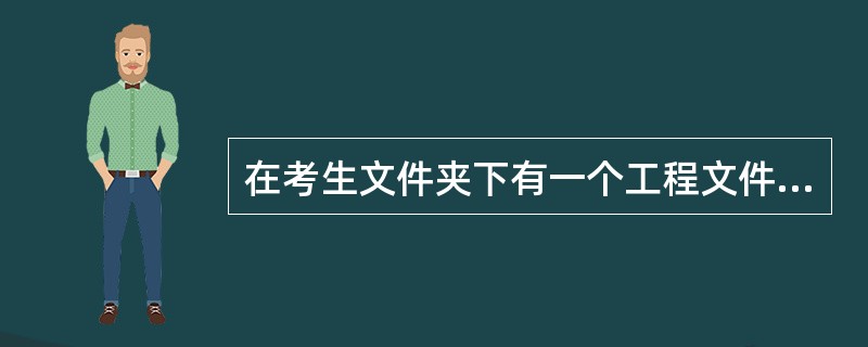 在考生文件夹下有一个工程文件sjt3.vbp,请在名称为Forml的窗体上画一个