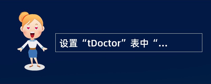 设置“tDoctor”表中“性别”字段的默认值属性,属性值为“男”:并为该字段创