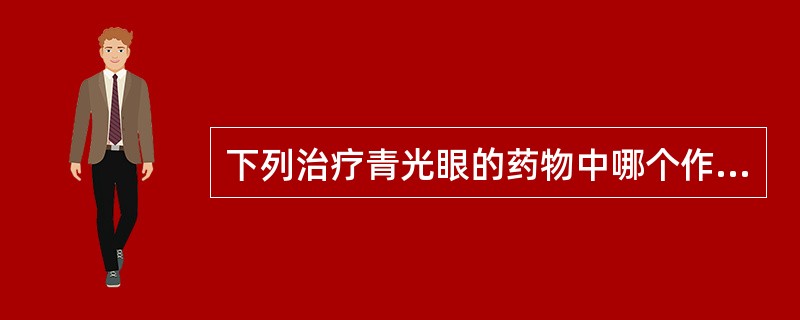 下列治疗青光眼的药物中哪个作用机制属于抗胆碱酯酶A、毛果芸香碱B、毒扁豆碱C、噻