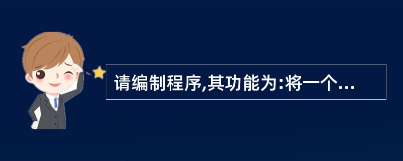 请编制程序,其功能为:将一个字符串中连续相同的字符仅用一个字符代替,生成一个新的