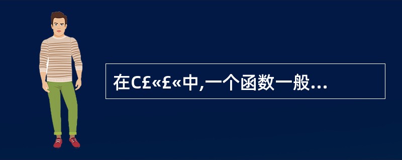 在C£«£«中,一个函数一般由两部分组成,分别是函数头和()。